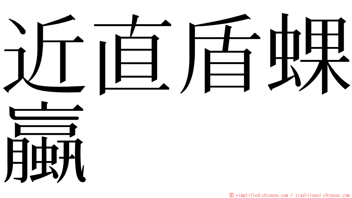 近直盾蜾蠃 ming font