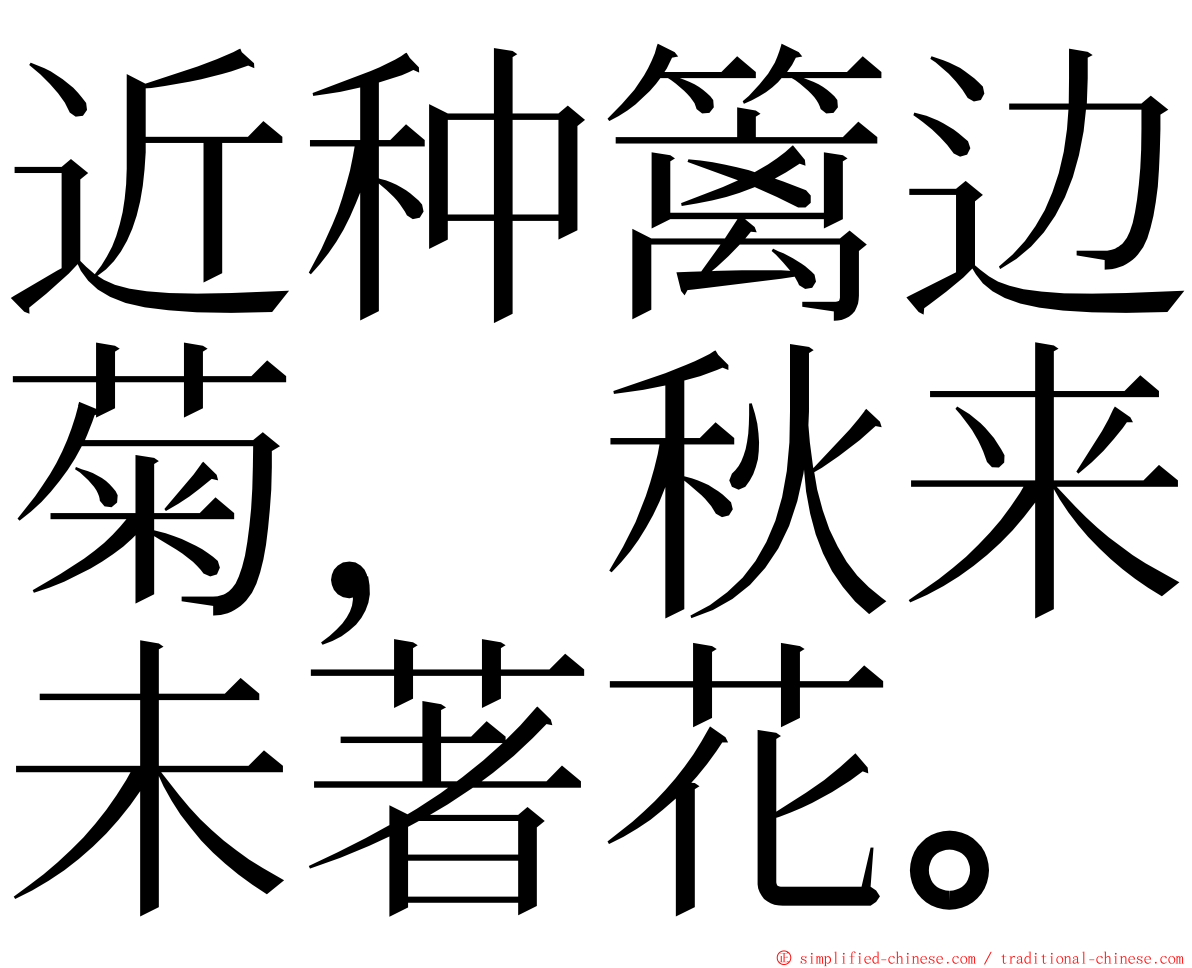 近种篱边菊，秋来未著花。 ming font