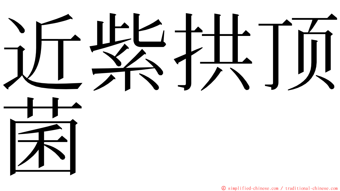 近紫拱顶菌 ming font