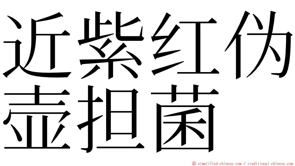 近紫红伪壶担菌 ming font