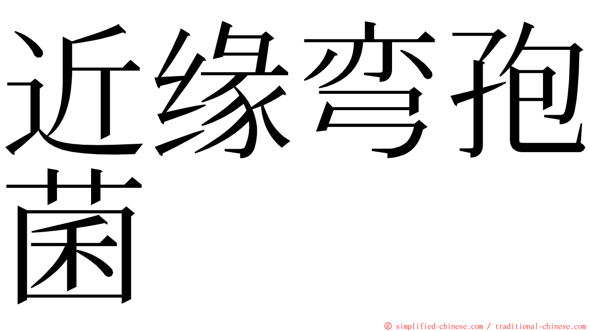 近缘弯孢菌 ming font