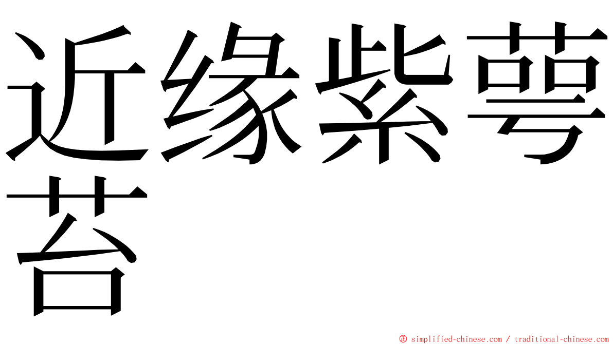 近缘紫萼苔 ming font