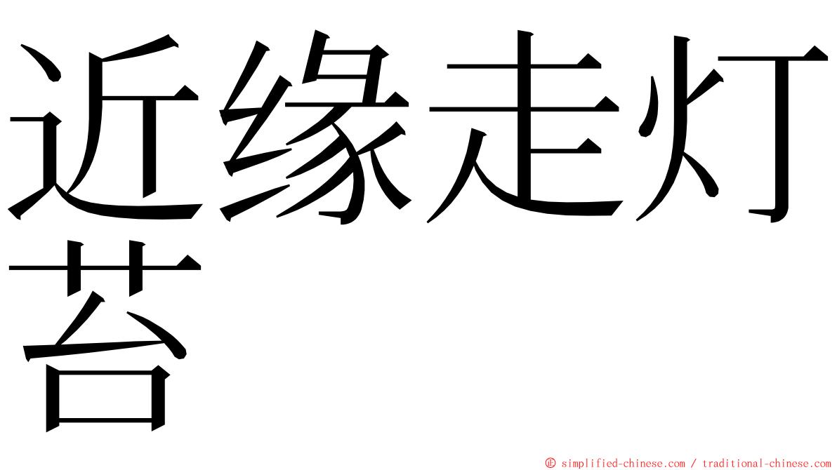 近缘走灯苔 ming font