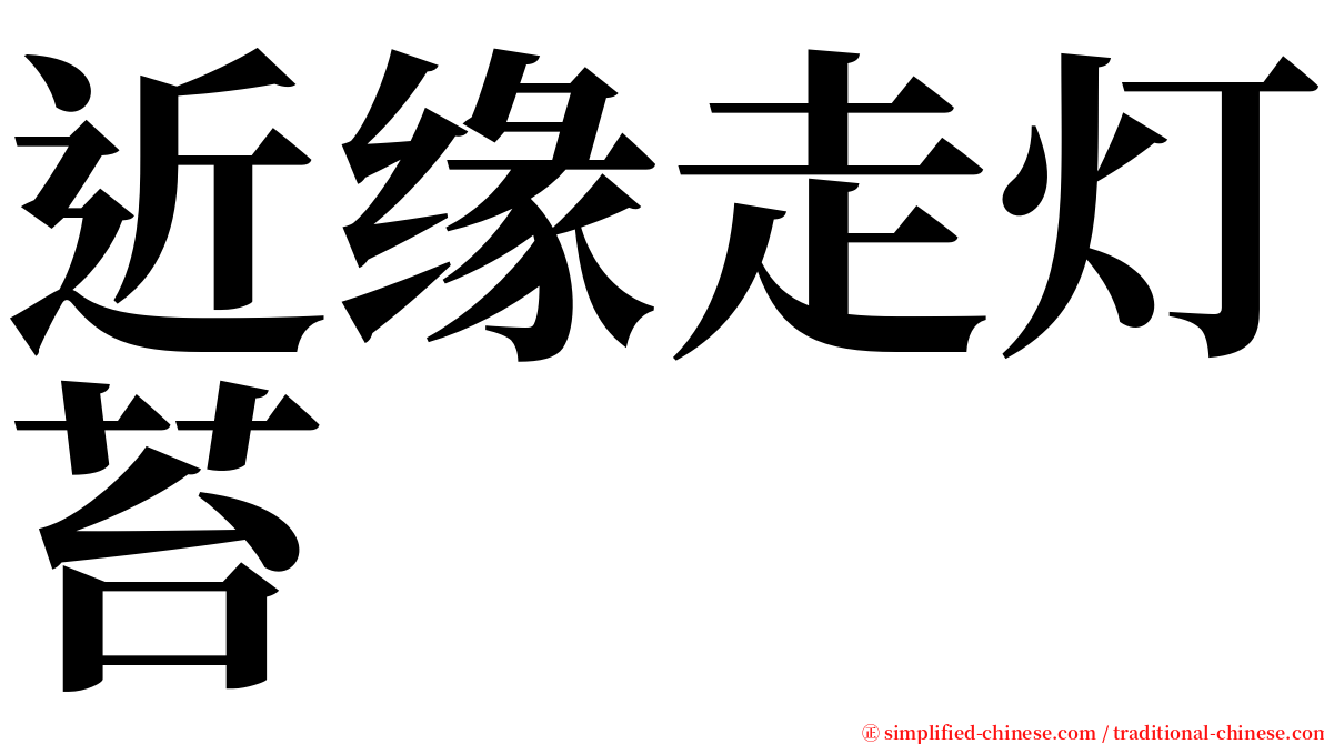 近缘走灯苔 serif font