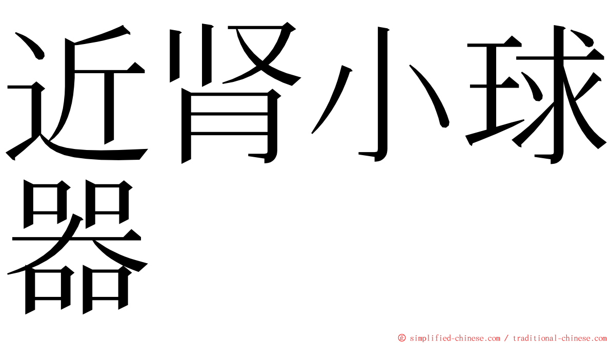 近肾小球器 ming font