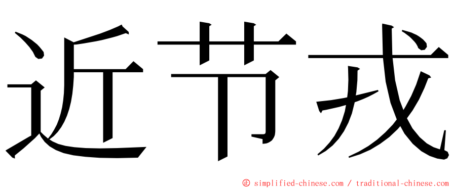 近节戎 ming font