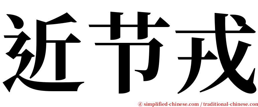 近节戎 serif font