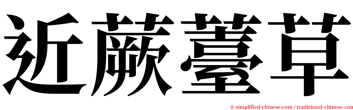 近蕨薹草 serif font