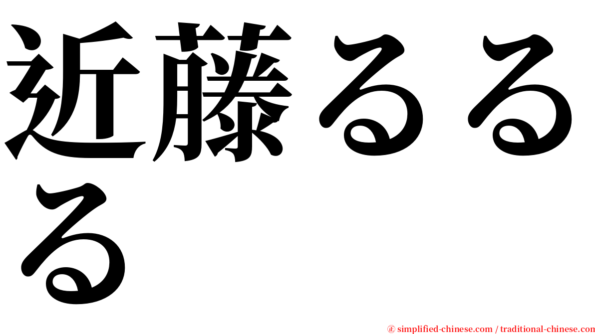 近藤るるる serif font