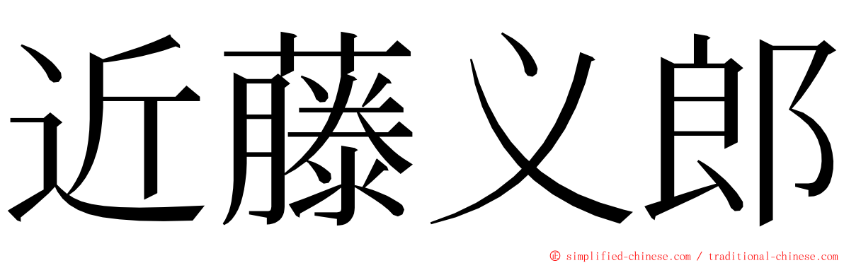 近藤义郎 ming font