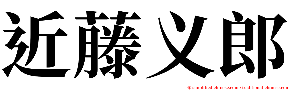 近藤义郎 serif font