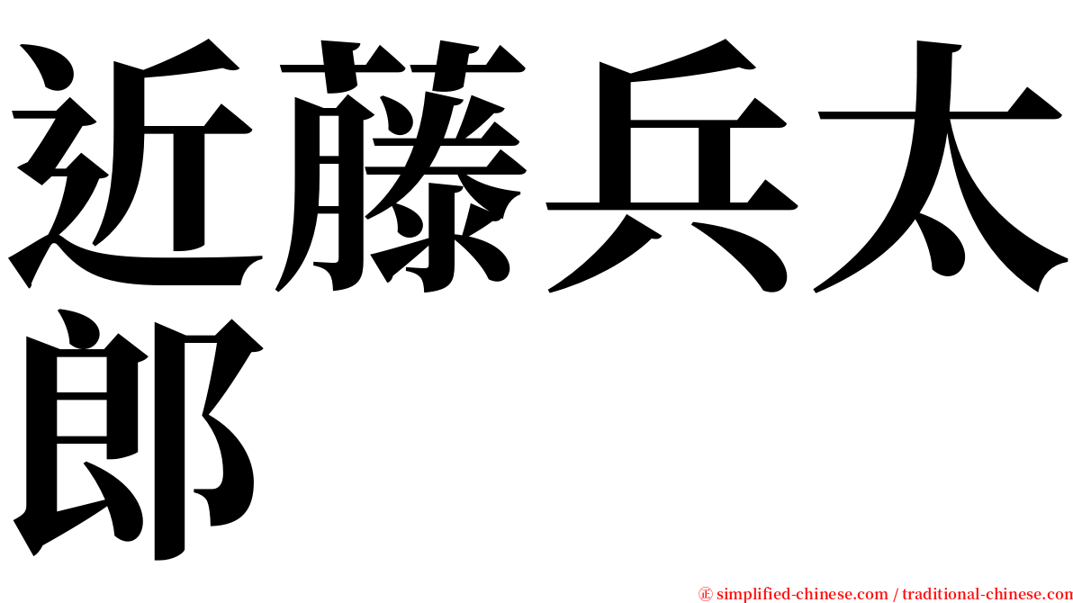 近藤兵太郎 serif font