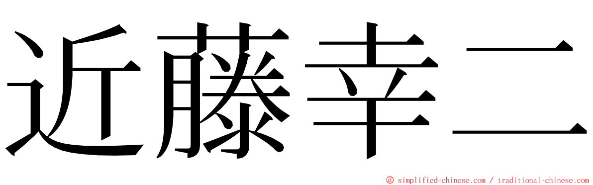 近藤幸二 ming font