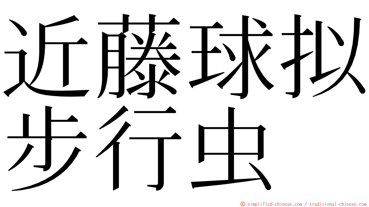 近藤球拟步行虫 ming font