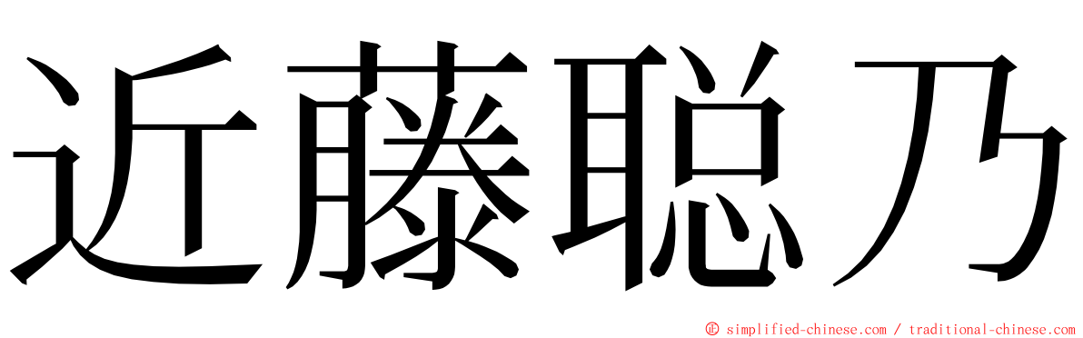 近藤聪乃 ming font