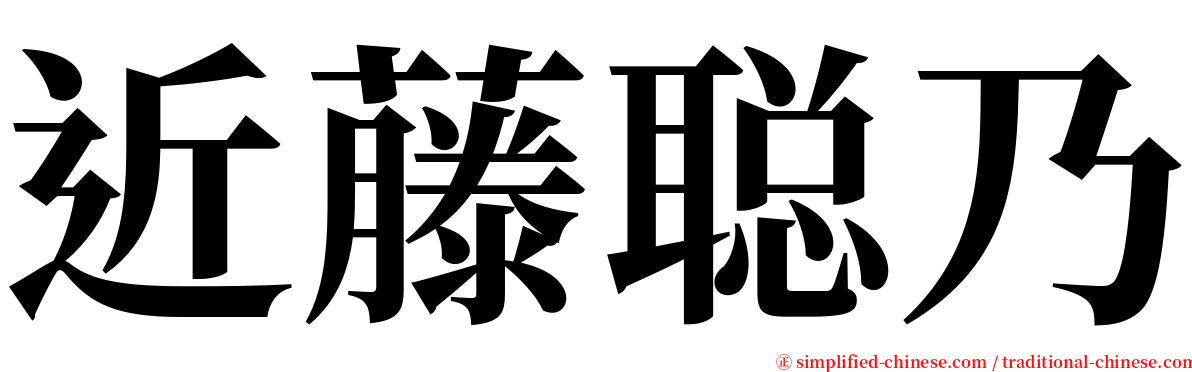 近藤聪乃 serif font