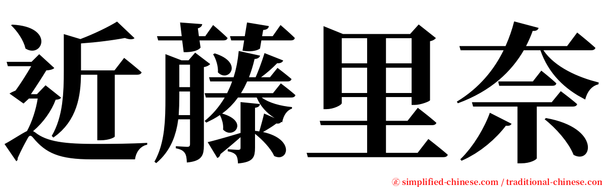 近藤里奈 serif font