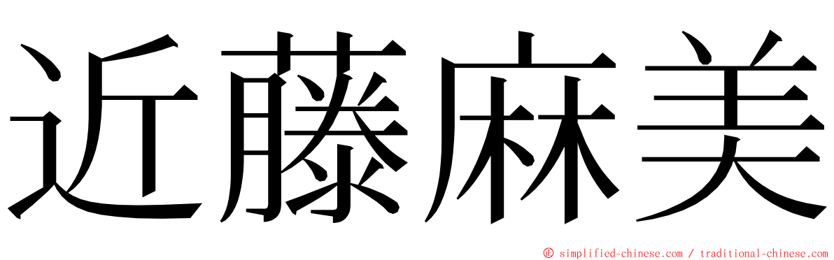 近藤麻美 ming font