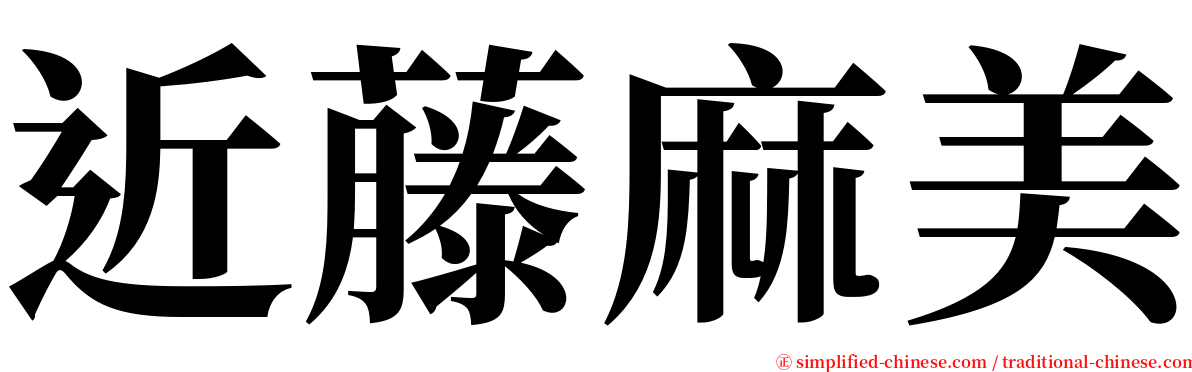 近藤麻美 serif font