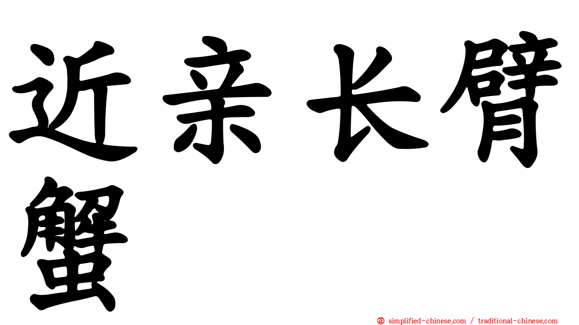 近亲长臂蟹