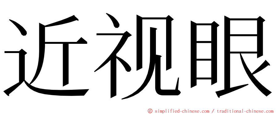 近视眼 ming font