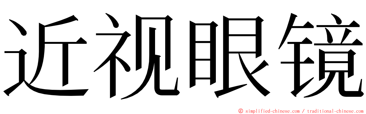 近视眼镜 ming font