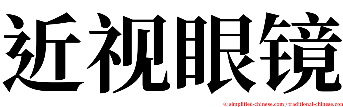 近视眼镜 serif font