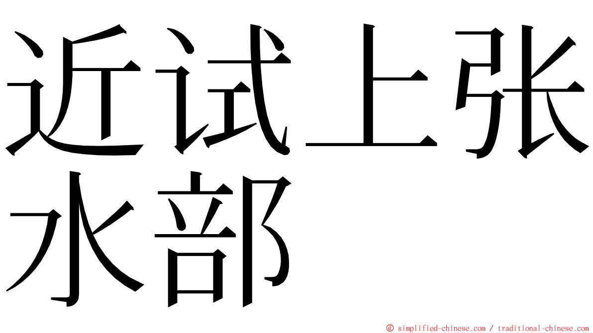 近试上张水部 ming font