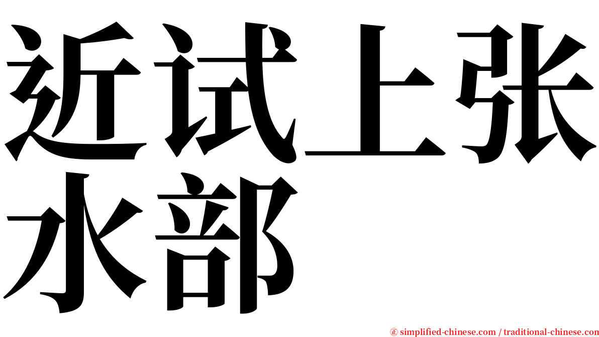 近试上张水部 serif font