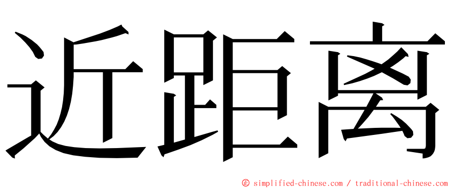 近距离 ming font