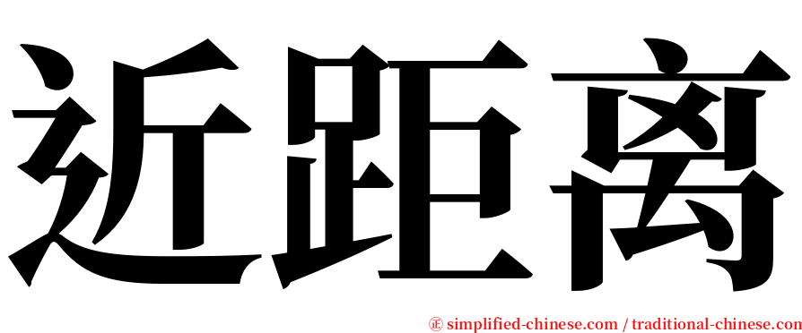 近距离 serif font