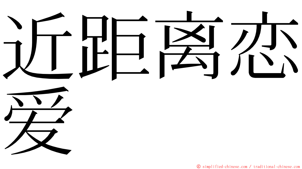 近距离恋爱 ming font