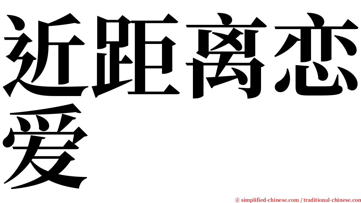 近距离恋爱 serif font