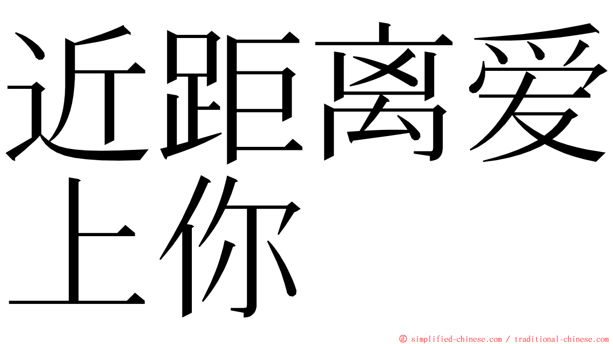 近距离爱上你 ming font