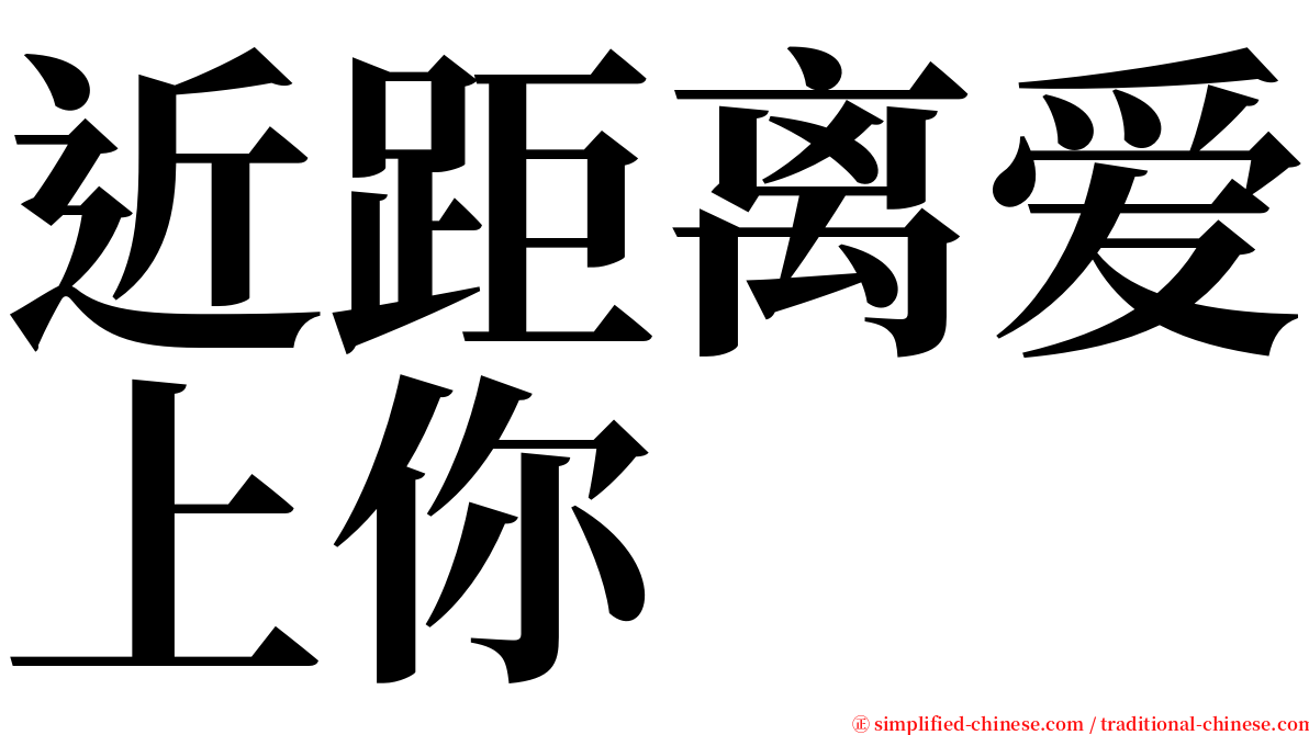 近距离爱上你 serif font