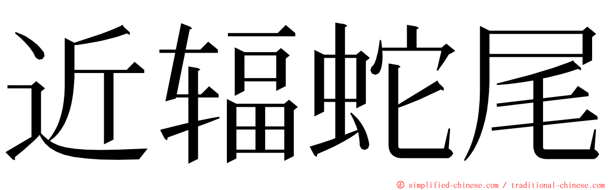 近辐蛇尾 ming font