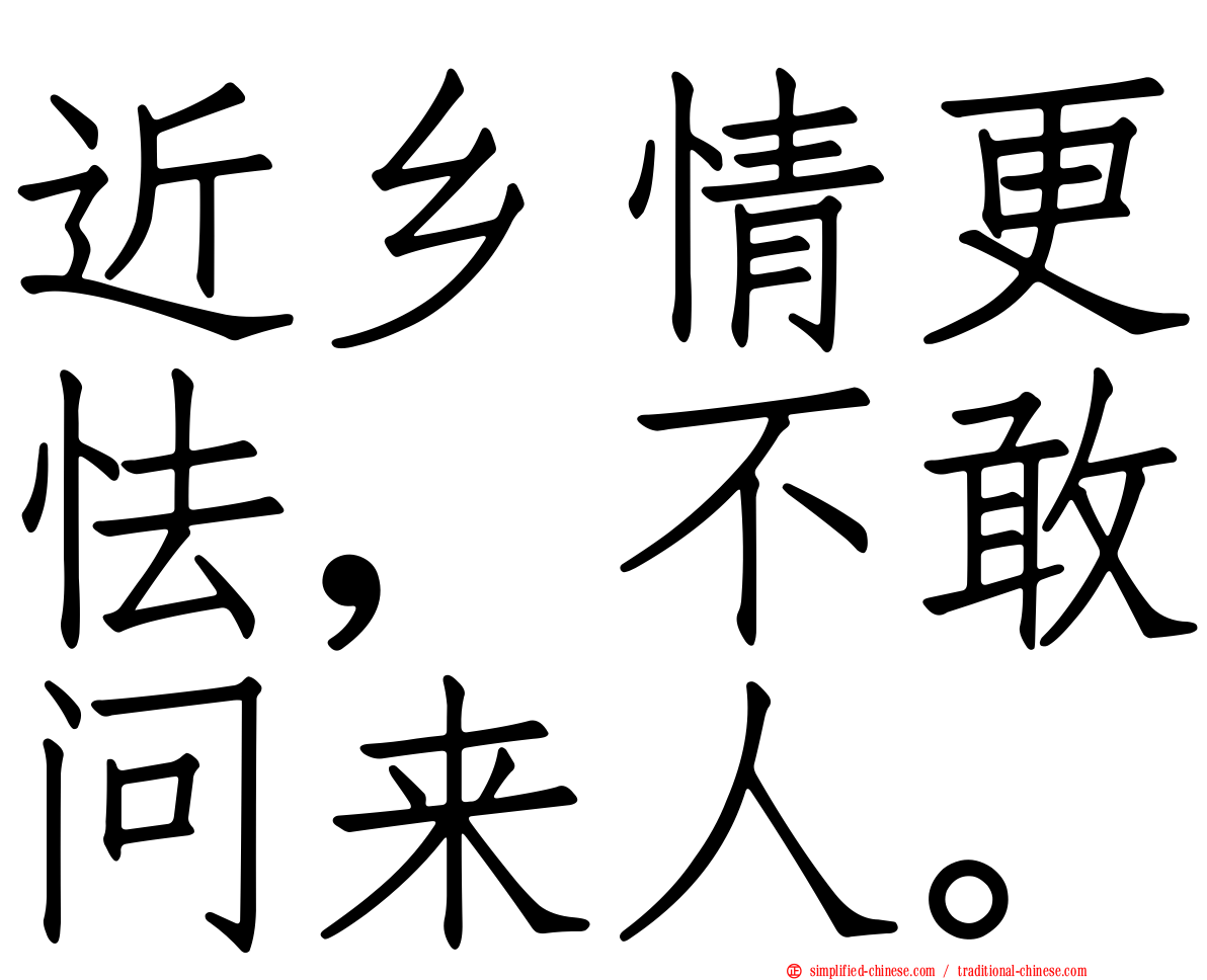 近乡情更怯，不敢问来人。