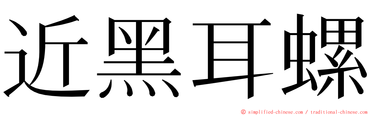 近黑耳螺 ming font