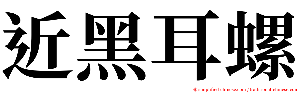 近黑耳螺 serif font