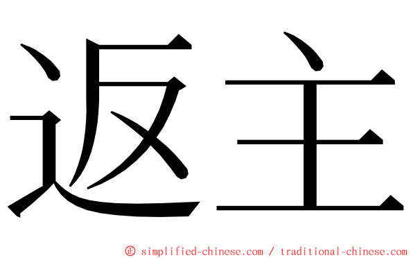 返主 ming font