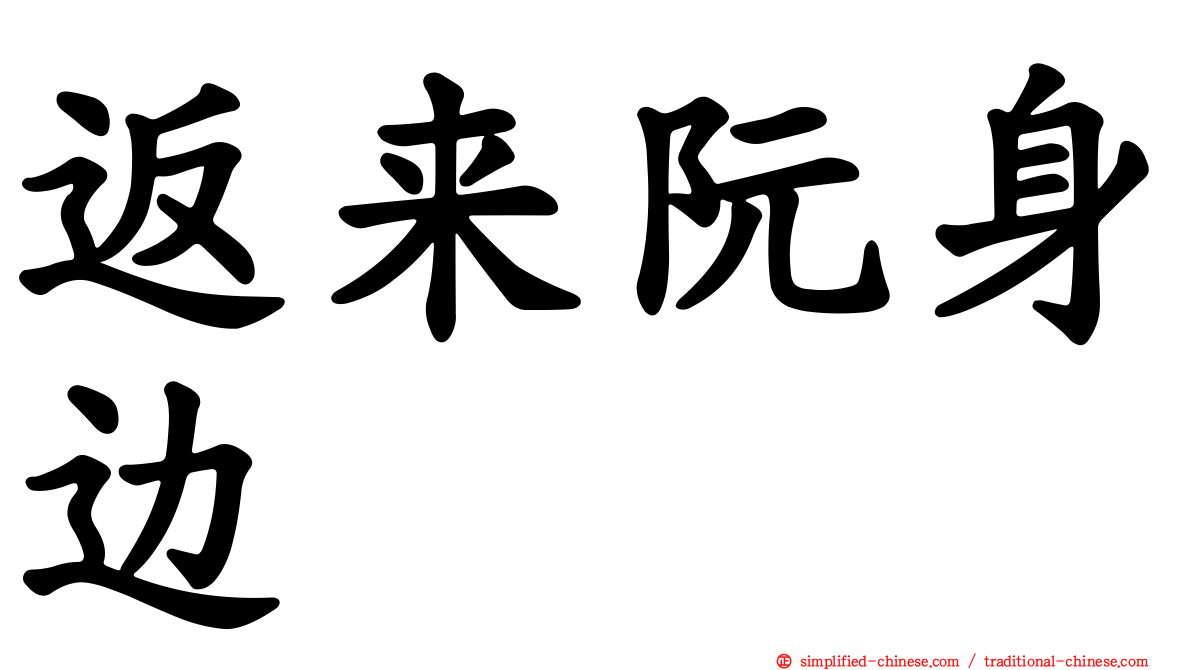返来阮身边