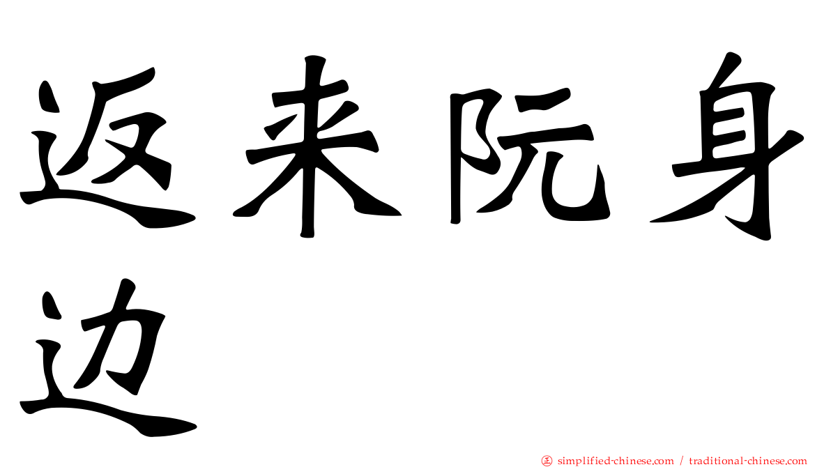 返来阮身边