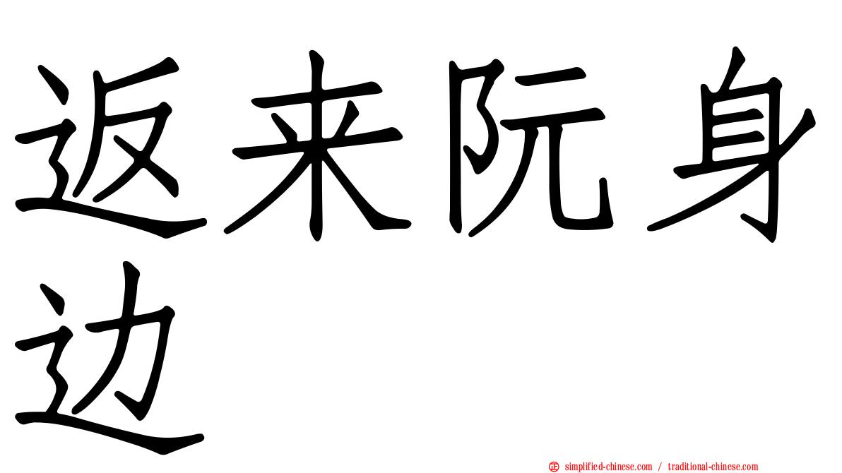 返来阮身边