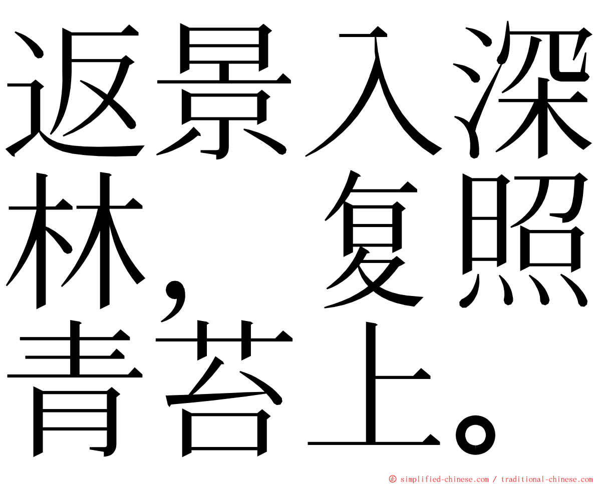 返景入深林，复照青苔上。 ming font