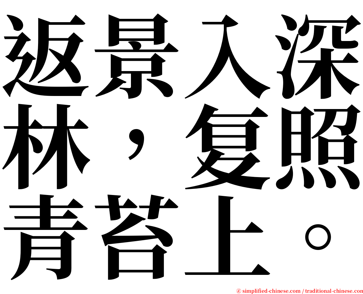 返景入深林，复照青苔上。 serif font