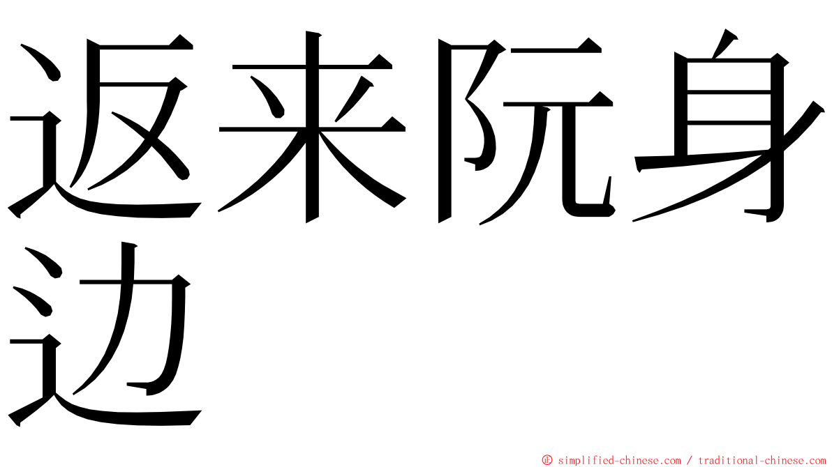 返来阮身边 ming font