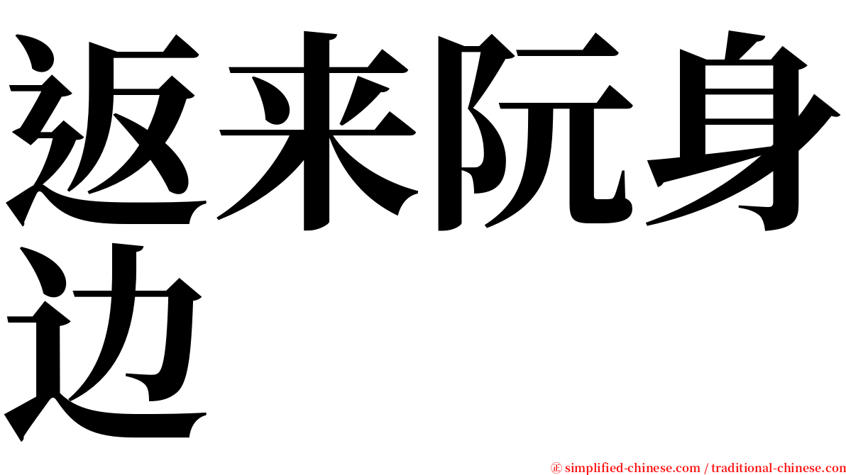 返来阮身边 serif font