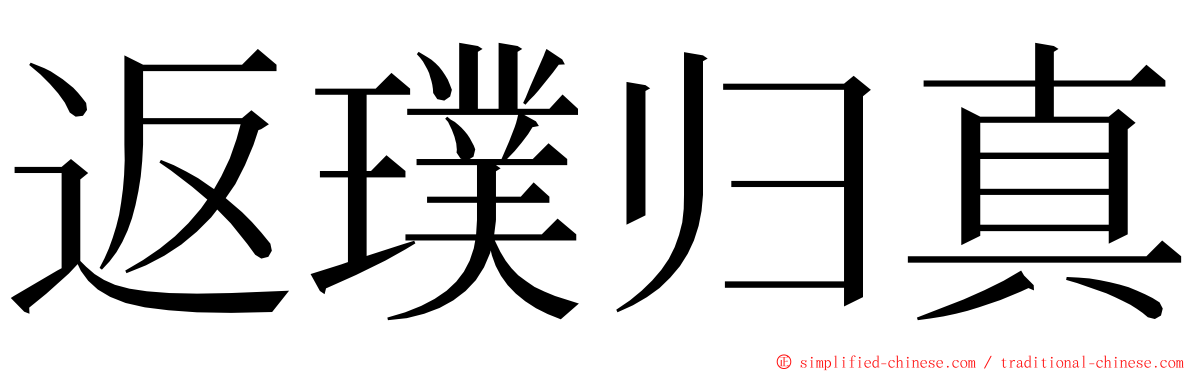 返璞归真 ming font