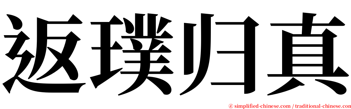 返璞归真 serif font