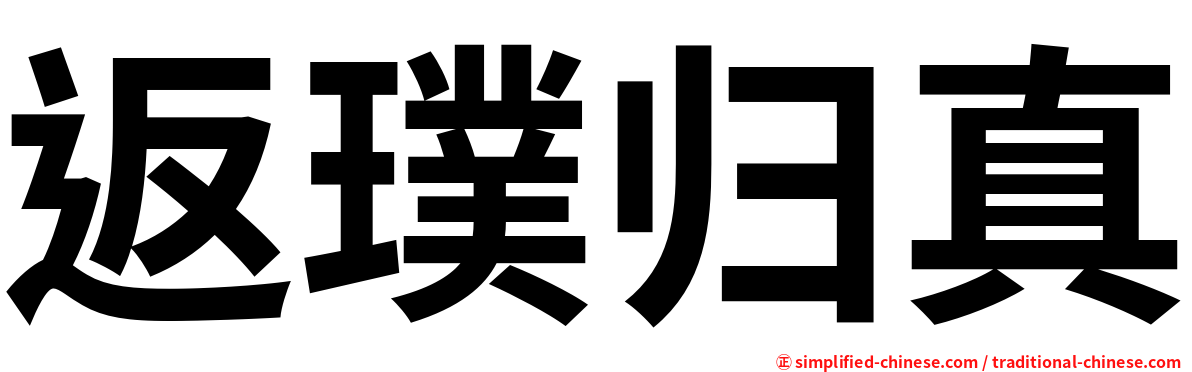 返璞归真